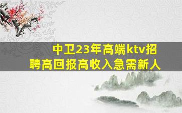 晋城KTV招聘